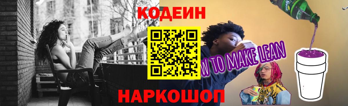 Кодеин напиток Lean (лин)  Вход с VPN  Алексин 